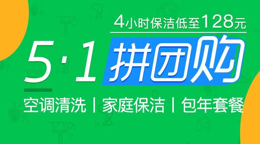 【5.1团购活动】4小时保洁5人团低至128元。