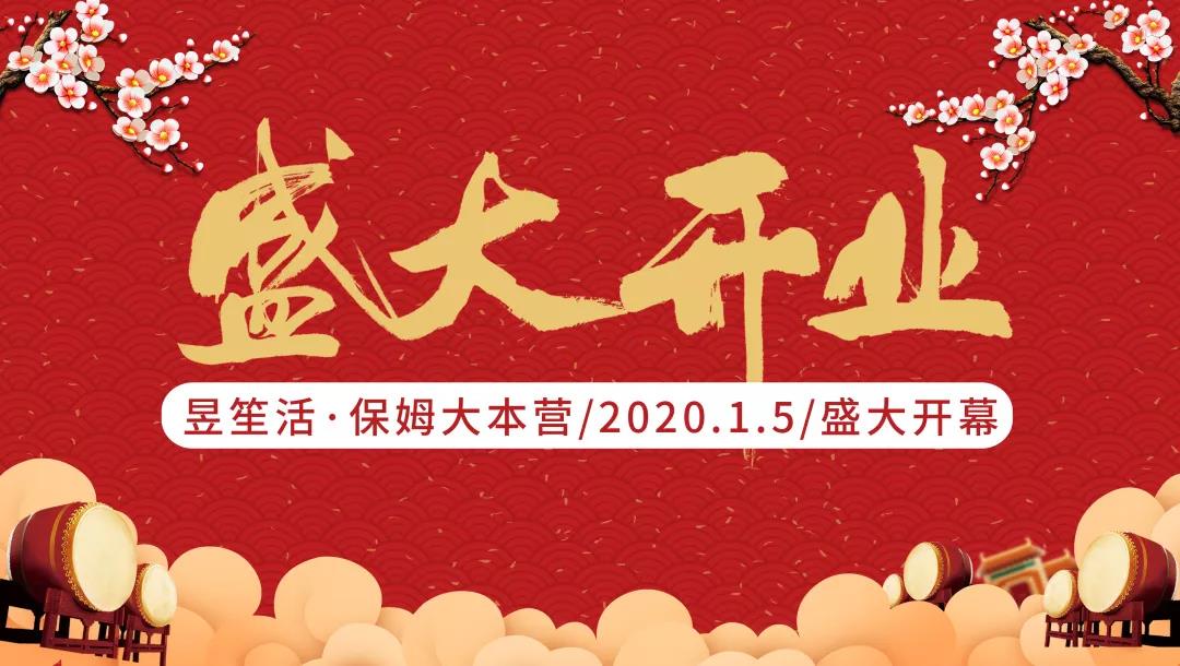 热烈庆祝保姆大本营集美加盟店盛大开业!