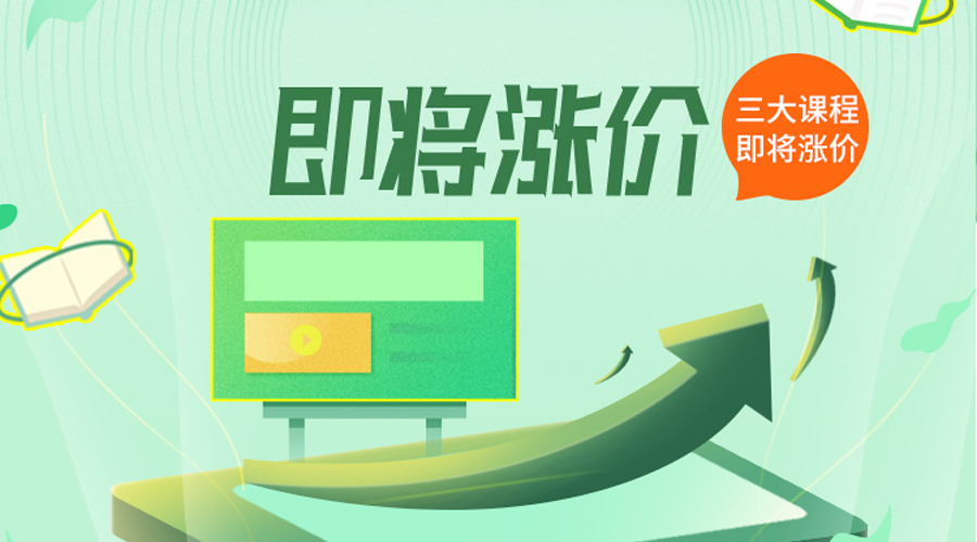 三大课程年后即将涨价！抓紧报名吧！