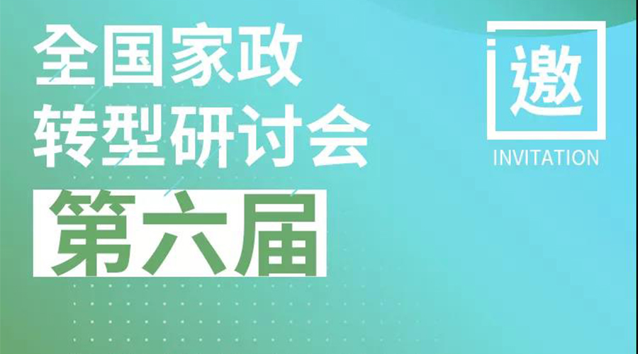2020年第六届全国家政转型研讨会！中国·深圳！
