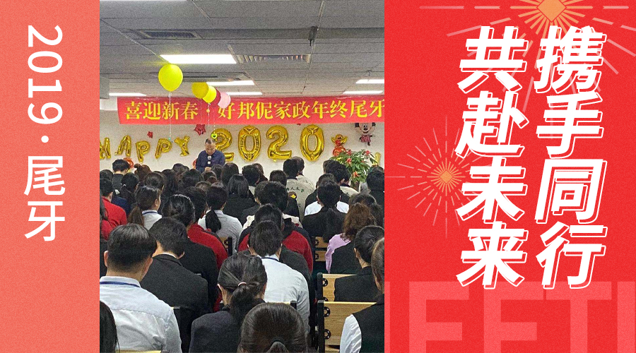 携手同行.共赴未来——2020“鼠”于我们的新纪年