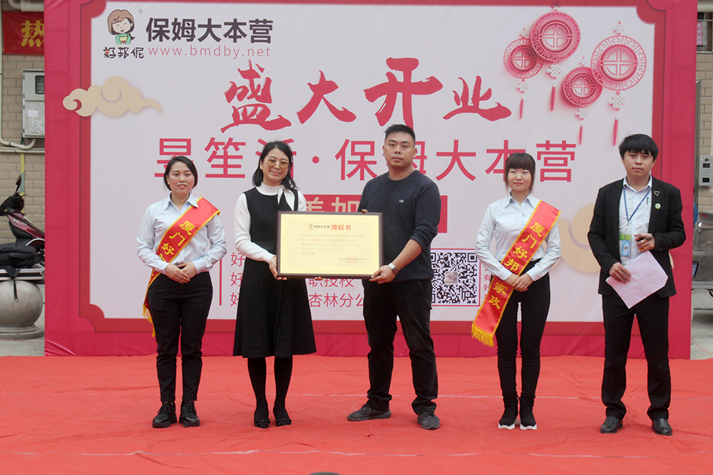 热烈庆祝昱生活·保姆大本营集美加盟店盛大开业！