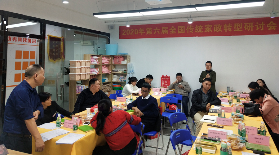第六届“家政转型研讨会” 顺利召开