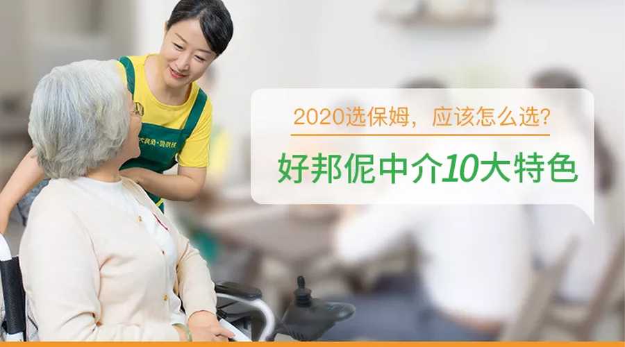 揭秘！|2020找保姆，应该怎么选！