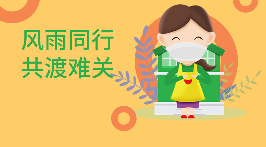 2020！好邦伲风雨同行.共渡难关！