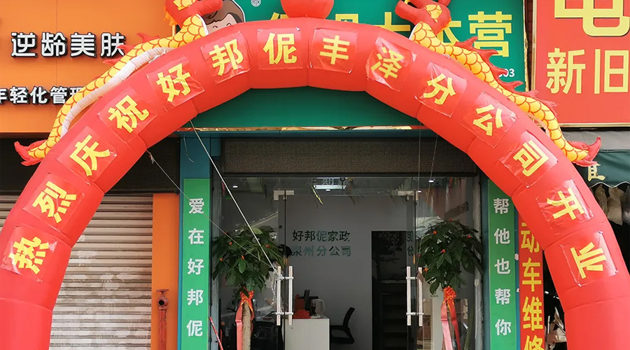 热烈庆祝.好邦伲家政泉州丰泽分公司.盛大开业
