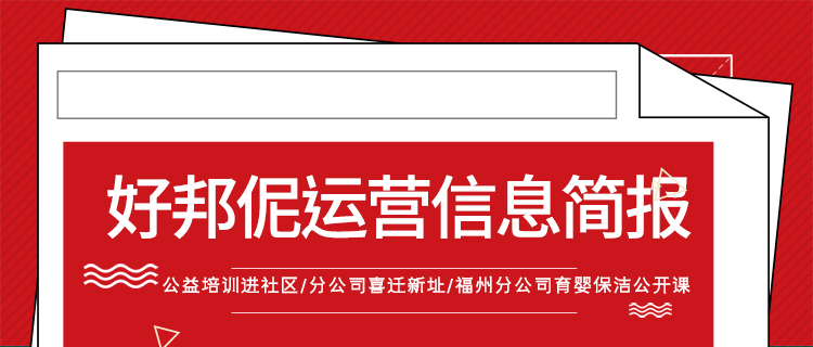 好邦伲运营信息简报