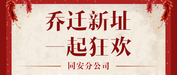 【同安好邦伲.搬新家啦！】乔迁新居，一起狂欢！