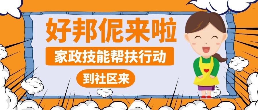 翔安 ｜ 好邦伲公益讲堂进社区！