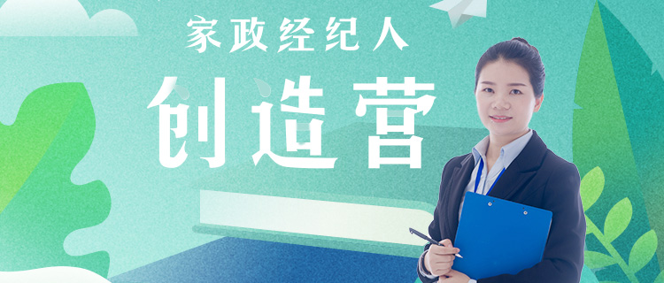 家政经纪人创造营.2020