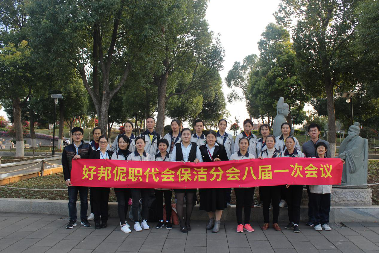 好邦伲家政第八届一次保洁职工代表大会顺利召开
