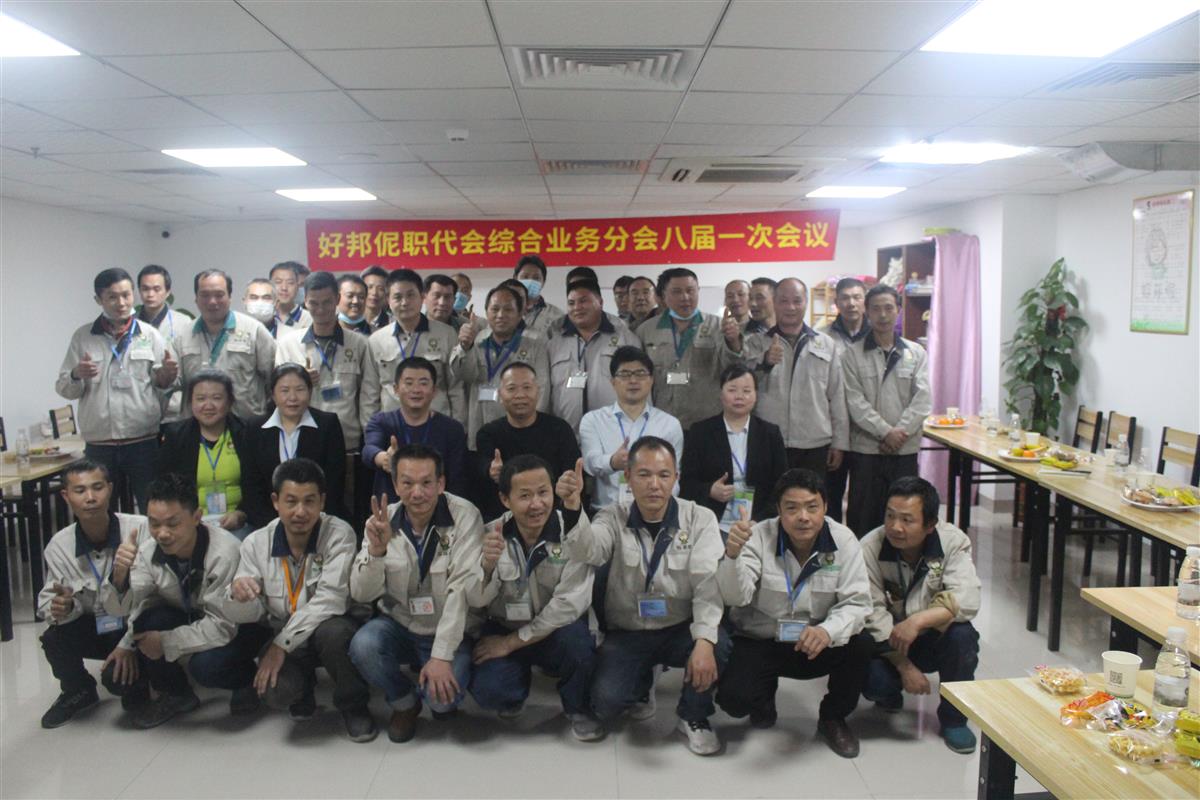 谋福利|好邦伲职代会综合分会暖心召开