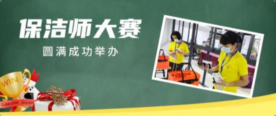 厦门市第二十七届保洁师大赛圆满成功举办！