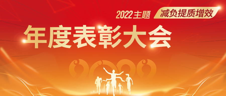 厉兵秣马再出发，2022年“提质增效”年暨好邦伲2021年度表彰大会圆满举办