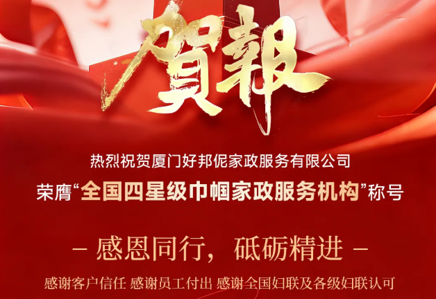 【重磅喜报】好邦伲荣膺全国“四星级巾帼家政服务机构”称号！
