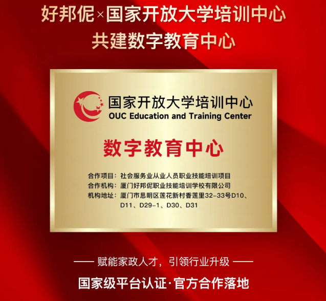 【重磅喜讯】好邦伲×国家开放大学培训中心共建数字教育中心，家政人才培养迈入"国家级"新时代！